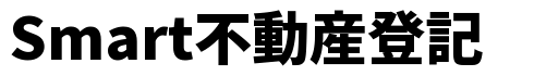 Smart不動産登記